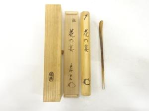 宗秦造　竹　茶杓(前大徳寺松永剛山書付)(銘：花の宴)